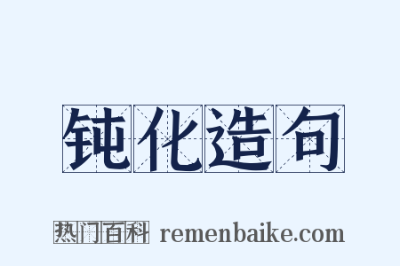 钝化造句是什么意思的图片